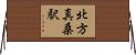 北方真桑駅 Horizontal Wall Scroll