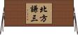 北方謙三 Horizontal Wall Scroll