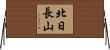 北日長山 Horizontal Wall Scroll