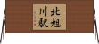 北旭川駅 Horizontal Wall Scroll