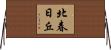 北春日丘 Horizontal Wall Scroll