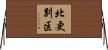 北更別区 Horizontal Wall Scroll