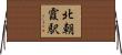 北朝霞駅 Horizontal Wall Scroll