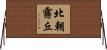 北朝霧丘 Horizontal Wall Scroll