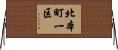 北本町一区 Horizontal Wall Scroll