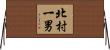 北村一男 Horizontal Wall Scroll