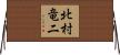 北村竜二 Horizontal Wall Scroll