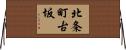 北条町古坂 Horizontal Wall Scroll