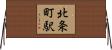北条町駅 Horizontal Wall Scroll