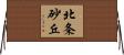 北条砂丘 Horizontal Wall Scroll