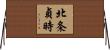 北条貞時 Horizontal Wall Scroll