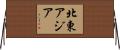 北東アジア Horizontal Wall Scroll