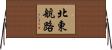 北東航路 Horizontal Wall Scroll