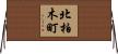 北柏木町 Horizontal Wall Scroll