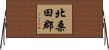 北桑田郡 Horizontal Wall Scroll