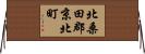 北桑田郡京北町 Horizontal Wall Scroll