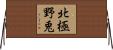 北極野兎 Horizontal Wall Scroll