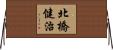 北橋健治 Horizontal Wall Scroll
