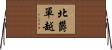 北欝單越 Horizontal Wall Scroll