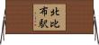北比布駅 Horizontal Wall Scroll