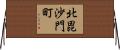 北毘沙門町 Horizontal Wall Scroll