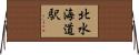 北水海道駅 Horizontal Wall Scroll