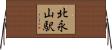 北永山駅 Horizontal Wall Scroll