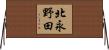 北永野田 Horizontal Wall Scroll