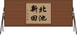 北池新田 Horizontal Wall Scroll