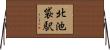 北池袋駅 Horizontal Wall Scroll
