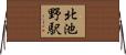 北池野駅 Horizontal Wall Scroll
