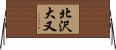北沢大又 Horizontal Wall Scroll
