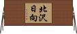 北沢日向 Horizontal Wall Scroll