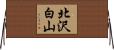 北沢白山 Horizontal Wall Scroll