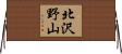 北沢野山 Horizontal Wall Scroll