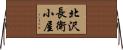 北沢長衛小屋 Horizontal Wall Scroll