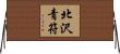 北沢青符 Horizontal Wall Scroll