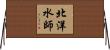 北洋水師 Horizontal Wall Scroll