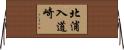北浦入道崎 Horizontal Wall Scroll