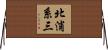 北浦系三 Horizontal Wall Scroll