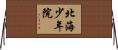 北海少年院 Horizontal Wall Scroll