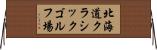 北海道クラシックゴルフ場 Horizontal Wall Scroll