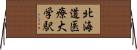 北海道医療大学駅 Horizontal Wall Scroll