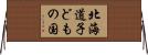 北海道子どもの国 Horizontal Wall Scroll
