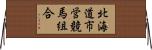 北海道市営競馬組合 Horizontal Wall Scroll