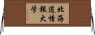 北海道情報大学 Horizontal Wall Scroll