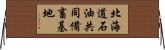 北海道石油共同備畜基地 Horizontal Wall Scroll