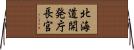 北海道開発庁長官 Horizontal Wall Scroll