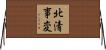 北清事変 Horizontal Wall Scroll