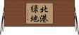 北港緑地 Horizontal Wall Scroll